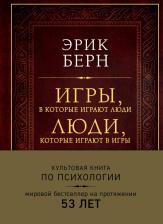 Литература Книга Берн Эрик Леннард. Игры, в которые играют люди. Люди, которые играют в игры 9785040905249