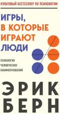 Литература Книга Берн Эрик Леннард. Игры, в которые играют люди