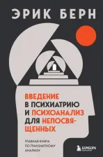 Литература Книга Берн Эрик Леннард. Введение в психиатрию и психоанализ для непосвященных. Главная по транзактному анализу