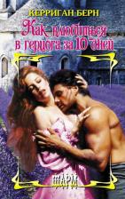 Литература Книга Берн Керриган. Как влюбиться в герцога за 10 дней