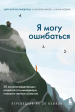 Литература Книга Бьерн Наттико Линдеблад, Каролин Банклер, Навид Модири. Я могу ошибаться. 38 жизнеопределяющих открытий топ-менеджера, ставшего лесным монахом