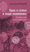 Литература Книга Бернацкий Анатолий Сергеевич. Брак и семья в мире животных. Необычное и неизвестное