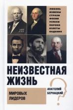Литература Книга Бернацкий Анатолий Сергеевич. Неизвестная жизнь мировых лидеров