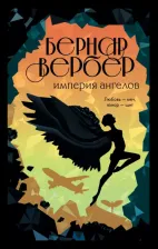 Литература Книга Бернар Вербер. Империя ангелов