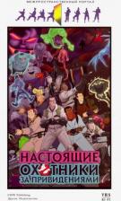 Литература Книга Бернэм Эрик. Настоящие охотники за привидениями