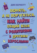 Литература Книга Бернетт Дин. Понять, а не поругаться. Как найти общий язык с родителями и другими взрослыми
