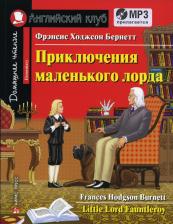 Литература Книга Бернетт Ф.Х. Бернетт Ф.Х. Приключения маленького лорда. Домашнее чтение с заданиями по новому ФГОС