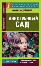 Литература Книга Бернетт Фрэнсис Ходжсон. Таинственный сад 9785171496708
