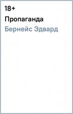 Литература Книга Бернейс Эдвард. Пропаганда 9785446118571