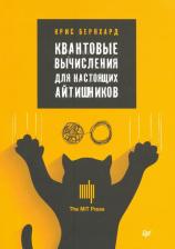 Литература Книга Бернхард Крис. Квантовые вычисления для настоящих айтишников
