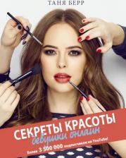 Литература Книга Берр Таня. Секреты красоты девушки онлайн
