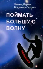 Литература Книга Беррес Леонид, Сергеев Владимир. Поймать большую волну