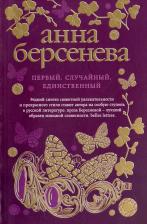 Литература Книга Берсенева Анна. Первый, случайный, единственный