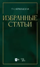 Литература Книга Бершадская Татьяна Сергеевна. Избранные статьи. Учебное пособие