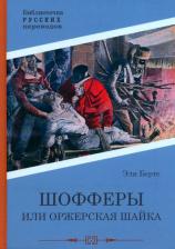 Литература Книга Берте Эли. Шофферы, или Оржерская шайка