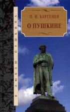Литература Книга Бертенев Петр Иванович. О Пушкине