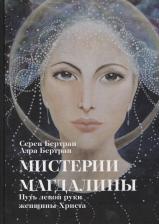 Литература Книга Бертрам Азра, Бертрам Серен. Мистерии Магдалины. Путь левой руки женщины-Христа