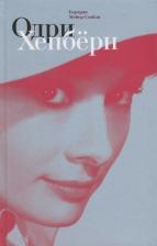Литература Книга Бертран Мейер-Стабли. Одри Хепберн