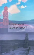 Литература Книга Берязев Владимир Алексеевич. Чаша и пояс: Стихотворения