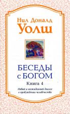 Литература Книга Беседы с Богом