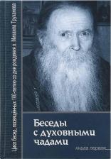 Литература Книга Беседы с духовными чадами. Кн. 1. Воспоминания