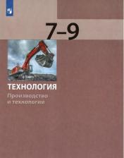 Литература Книга Бешенков Сергей Александрович, Шутикова Маргарита Ивановна, Неустроев Сергей Сергеевич. Технология. 7-9 классы. Производство и технологии. Учебник