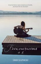 Литература Книга Бесконечность +1