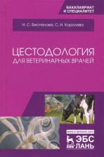Литература Книга Беспалова Надежда Сергеевна, Королева Светлана Николаевна. Цестодология для ветеринарных врачей. Учебное пособие
