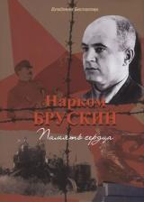 Литература Книга Беспалова Владлена Александровна. Нарком Брускин: Память сердца