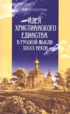 Литература Книга Бессчетнова Евгения Валерьевна. Идея христианского единства в русской мысли в XIX-XX веков