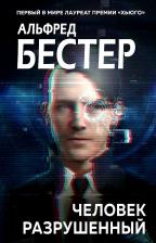 Литература Книга Бестер Альфред. Человек разрушенный