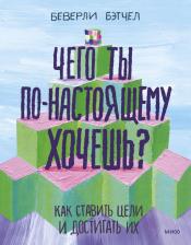 Литература Книга Бэтчел Беверли. Чего ты по-настоящему хочешь? Как ставить цели и достигать их