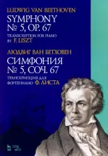 Литература Книга Бетховен Людвиг ван. Симфония № 5, сочинение 67. Транскрипция для фортепиано Ф.Листа