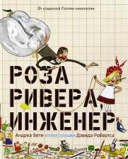Литература Книга Бети Андреа. Роза Ривера, инженер