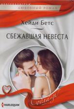 Литература Книга Бетс Хейди. Сбежавшая невеста