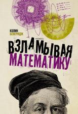 Литература Книга Беверидж Колин. Взламывая математику