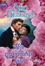 Литература Книга Беверли Джо. Моя строптивая леди 9785171338244