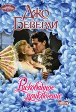 Литература Книга Беверли Джо. Рискованное приключение