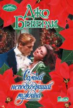 Литература Книга Беверли Джо. Самый неподходящий мужчина 9785171366131