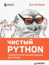 Литература Книга Бейдер Дэн. Чистый Python. Тонкости программирования для профи