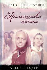 Литература Книга Бейкер Дэвид. Паломники обета