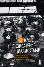 Литература Книга Бейквелл Сара. В кафе с экзистенциалистами. Свобода, бытие и абрикосовый коктейль