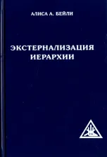Литература Книга Бейли Алиса Анна. Экстернализация Иерархии