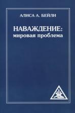 Литература Книга Бейли Алиса Анна. Наваждение. Мировая проблема 9785000539729
