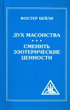 Литература Книга Бейли Фостер. Дух Масонства. Сменить Эзотерические Ценности 9785413017746