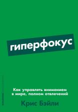 Литература Книга Бэйли Крис. Гиперфокус: Как я научился делать больше, тратя меньше времени
