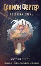 Литература Книга Бейли Остин. Саймон Фейтер. Костяная дверь