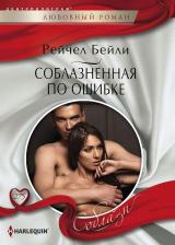 Литература Книга Бейли Рейчел. Соблазненная по ошибке