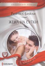 Литература Книга Бейли Рейчел. Жена на сутки