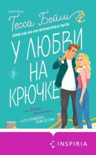 Литература Книга Бейли Тесса. У любви на крючке
